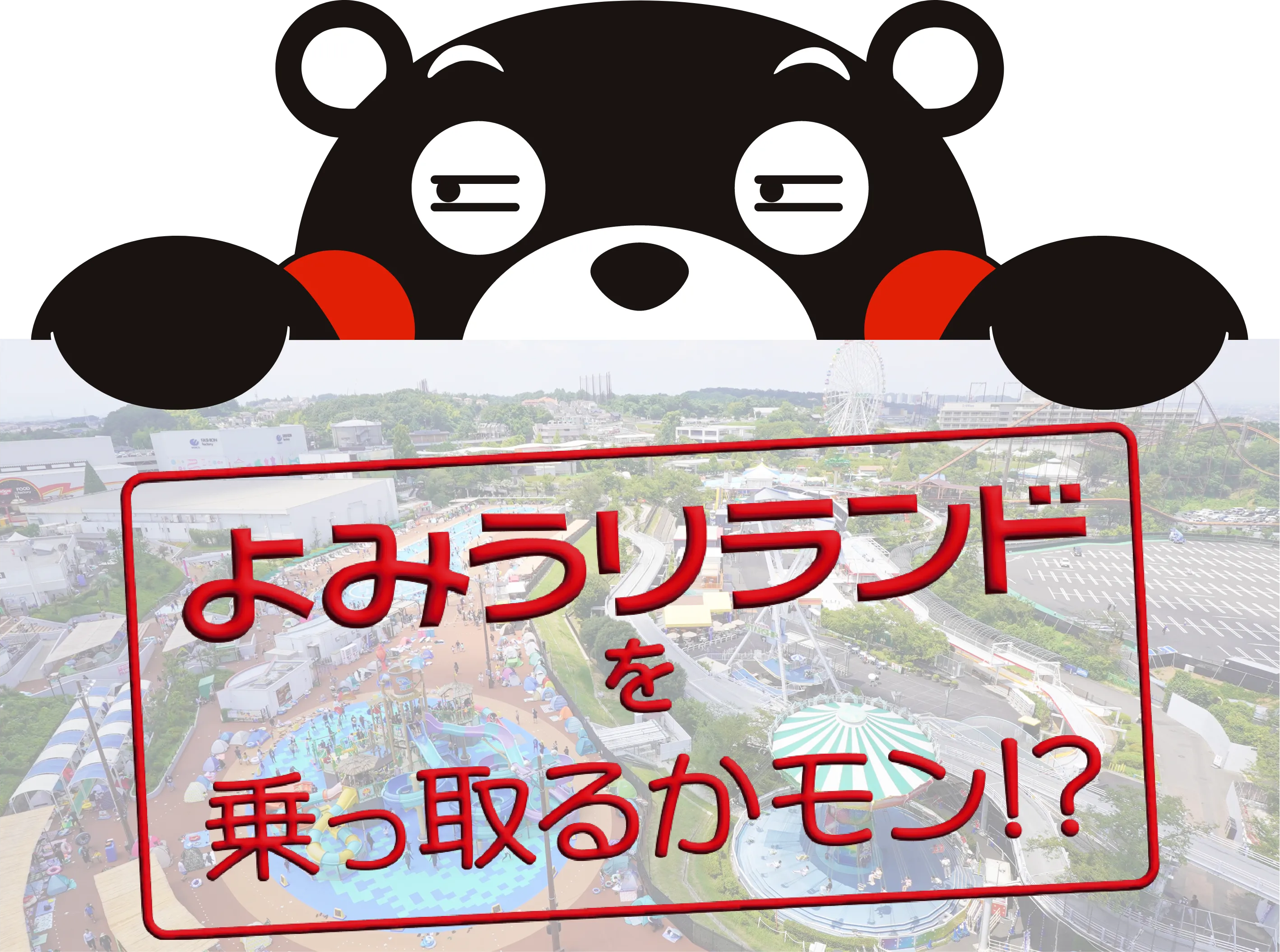 よみうりランドを乗っ取るかモン!?
