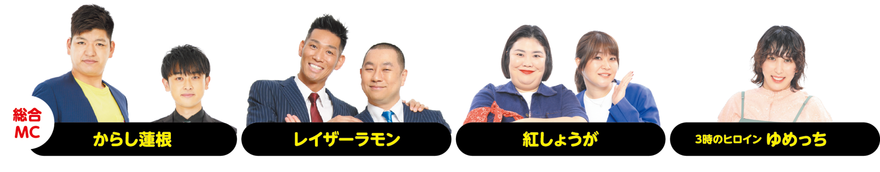 出演者